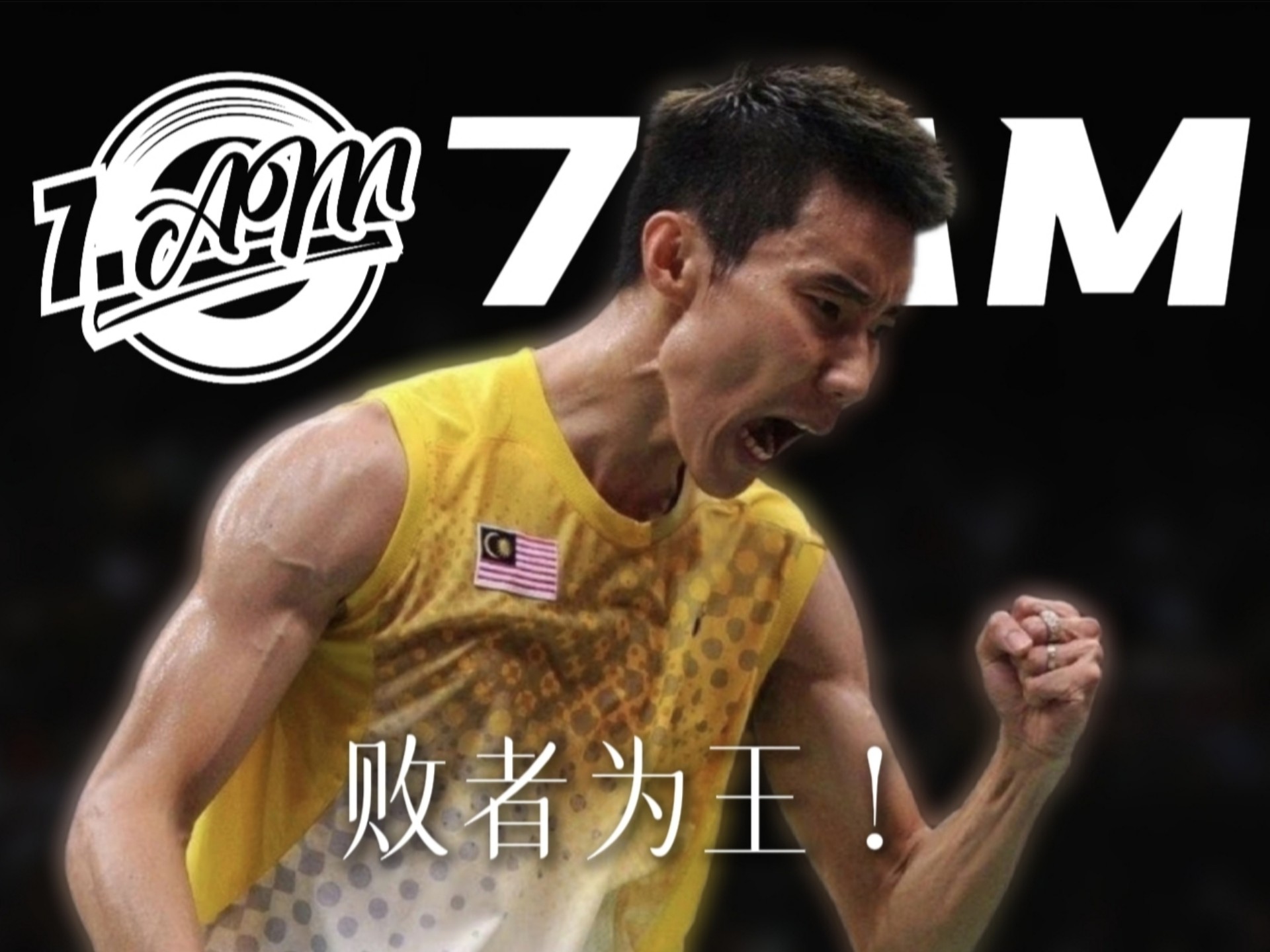 包含日本羽毛球队爆冷英格兰羽毛球队，李宗伟关键制胜的词条